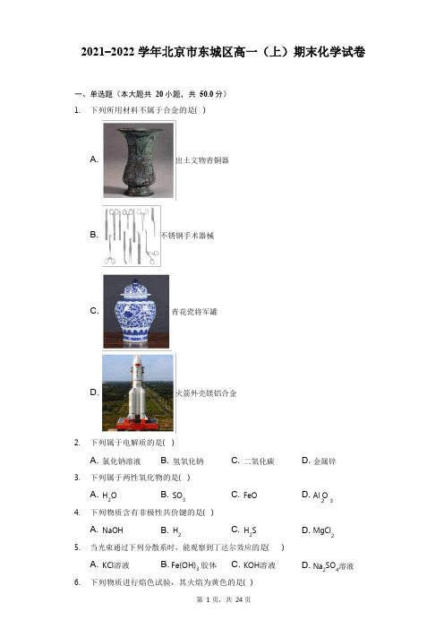 2021-2022学年北京市东城区高一(上)期末化学试卷(附答案详解)