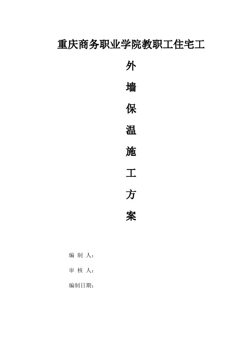 外墙挤塑板保温施工方案