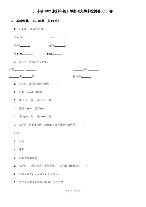 广东省2020版四年级下学期语文期末检测卷(I)卷