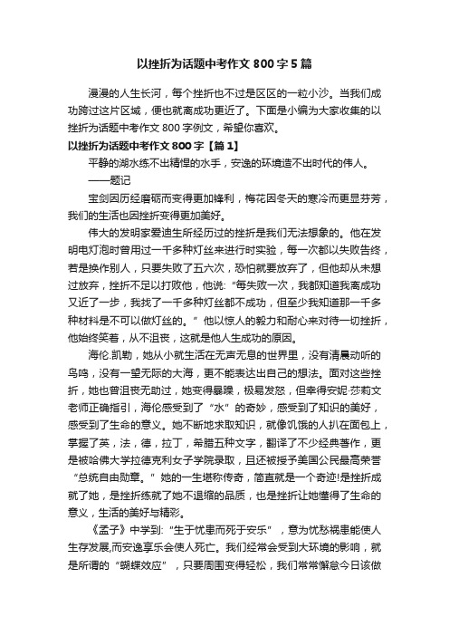 以挫折为话题中考作文800字5篇