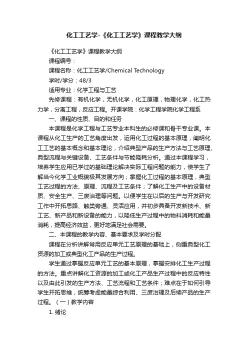 化工工艺学-《化工工艺学》课程教学大纲