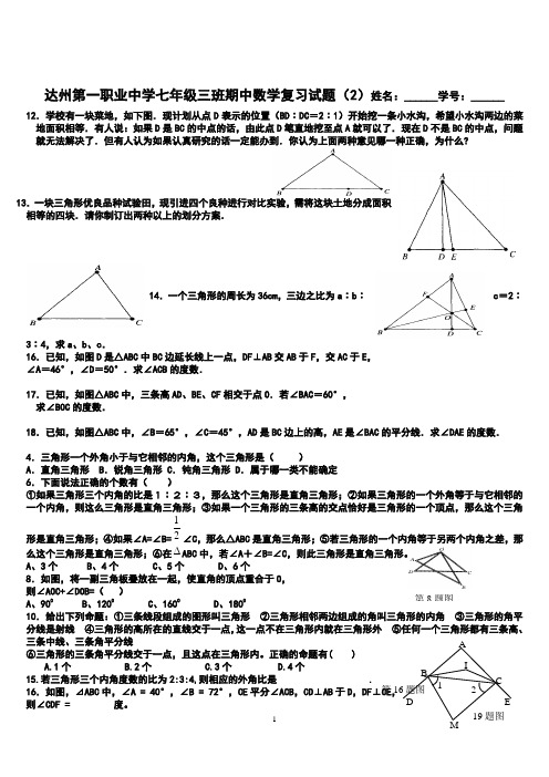 新版北师大版 达州第一职业中学七年级下期期中数学复习试题(2)