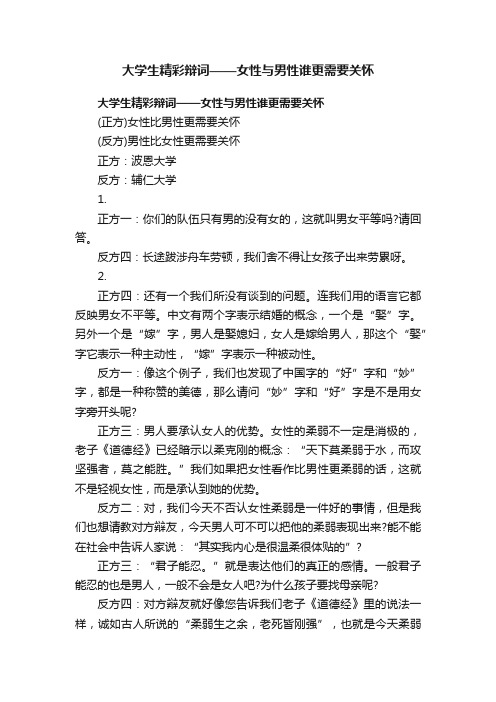 大学生精彩辩词——女性与男性谁更需要关怀