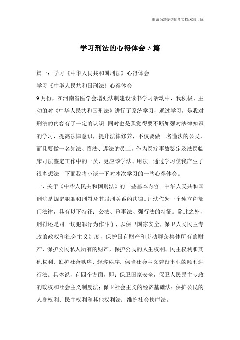 学习刑法的心得体会3篇