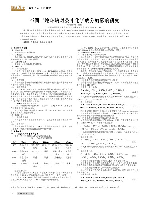 不同干燥环境对茶叶化学成分的影响研究