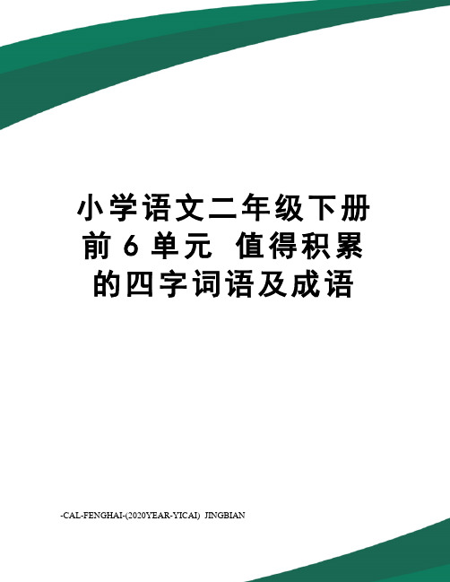 小学语文二年级下册前6单元值得积累的四字词语及成语