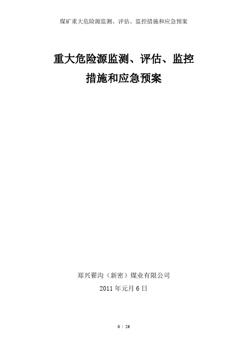 煤矿重大危险源监测、评估、监控措施和应急预案