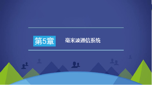 《无线通信技术》教学课件-第5章毫米波通信系统