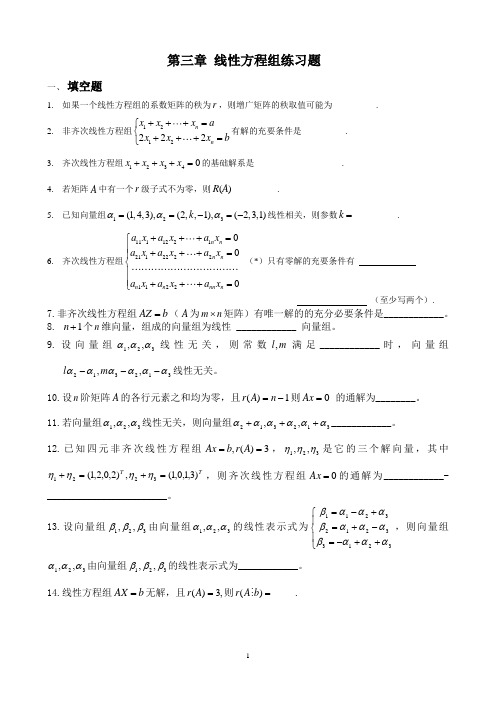 高等代数线性方程组练习题