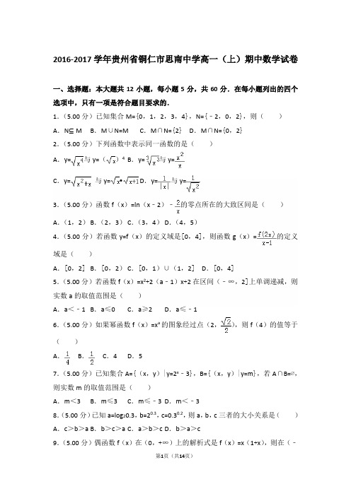 【精编】2016-2017年贵州省铜仁市思南中学高一(上)数学期中试卷带解析答案