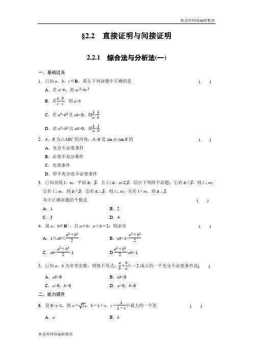 高二数学人教选修1-2同步练习：2.2.1 综合法与分析法(一) Word版含解析