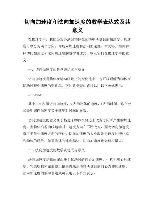 切向加速度和法向加速度的数学表达式及其意义