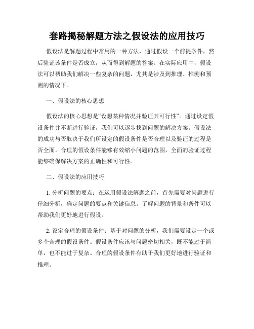 套路揭秘解题方法之假设法的应用技巧