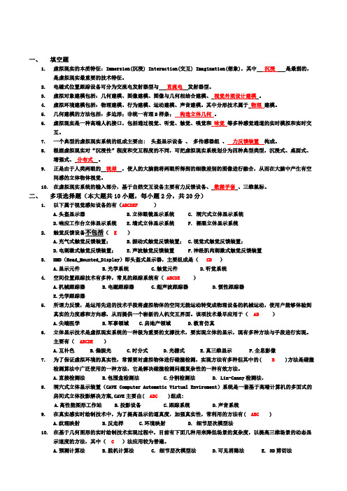 虚拟现实题库及部分答案