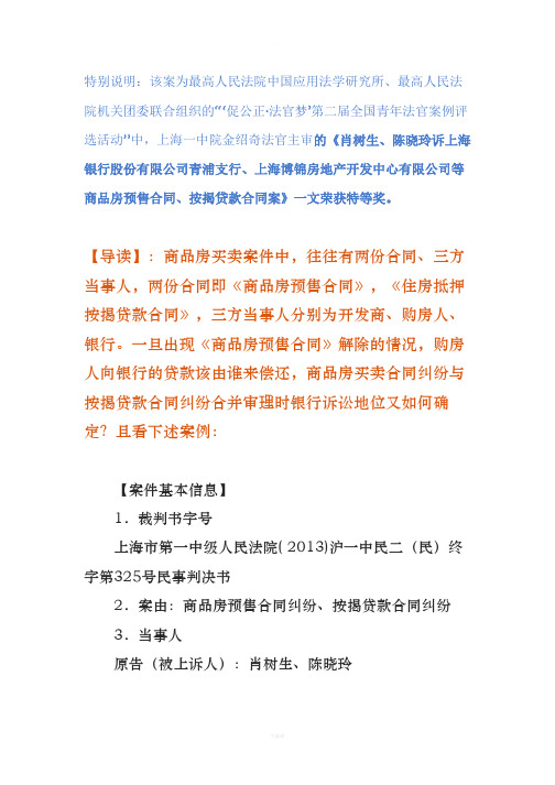 最高院特等奖案例：商品房预售合同解除后由开发商来偿还购房人银行贷款