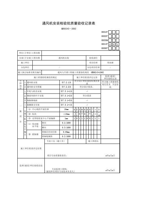 风机安装检验批