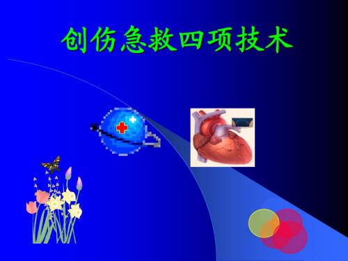 创伤急救四项技术