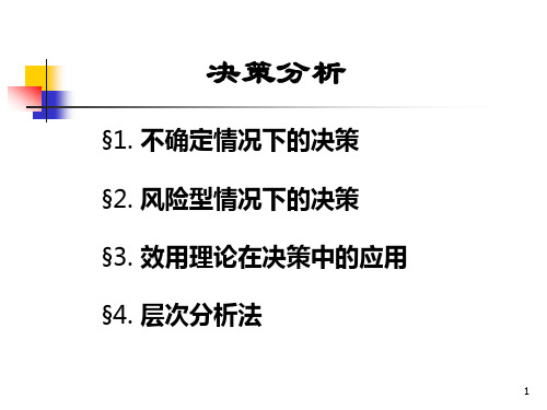 决策分析培训课件(PPT 75页)