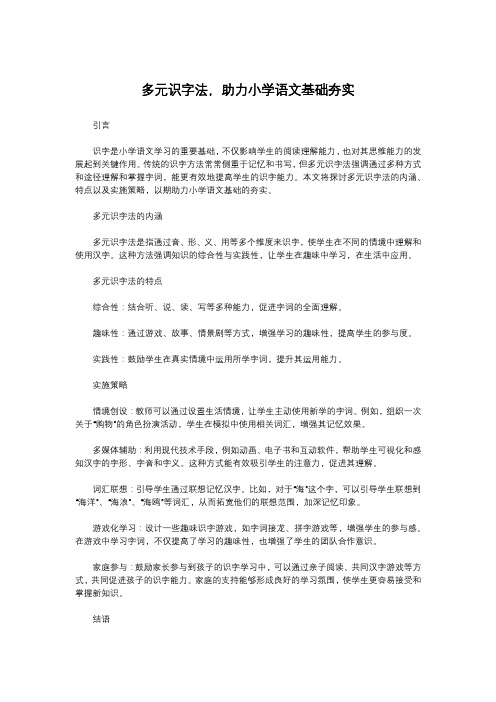 多元识字法,助力小学语文基础夯实