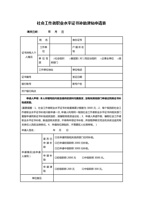 社会工作者职业水平证书补助津贴申请表