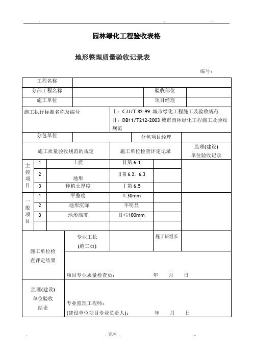 园林绿化工程验收最全表格