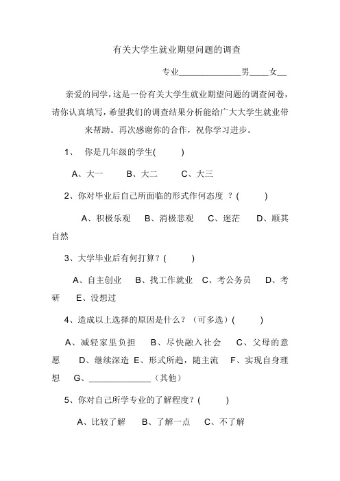 有关大学生就业期望问题的调查