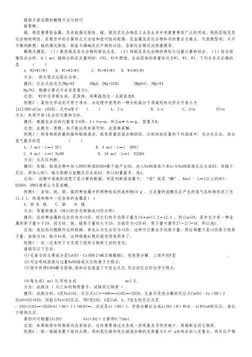 2013高考化学冲刺秘籍：镁铝方面试题的解题方法与技巧.pdf