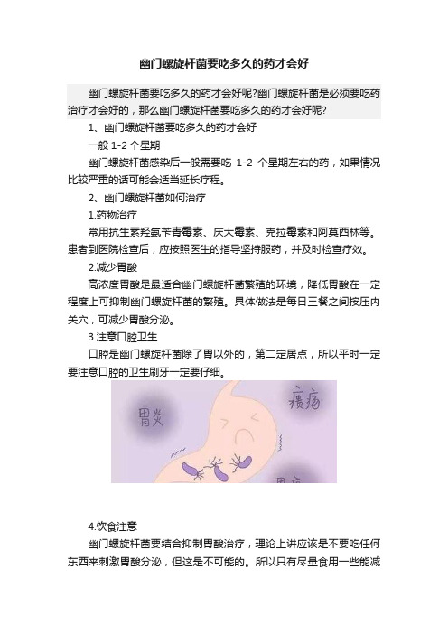 幽门螺旋杆菌要吃多久的药才会好