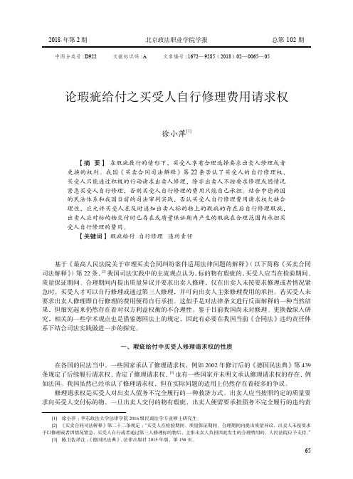 论瑕疵给付之买受人自行修理费用请求权