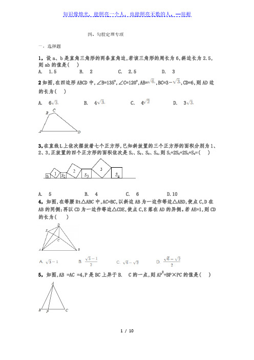 人教版八年级数学下册第27章：勾股定理  尖子生专练 四(含答案)