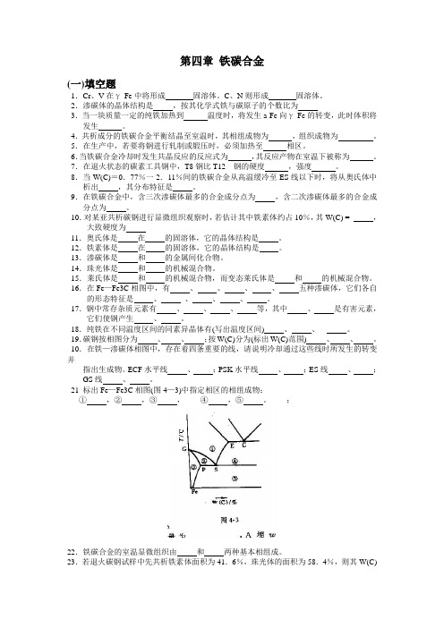 金属学与热处理第四章 铁碳合金