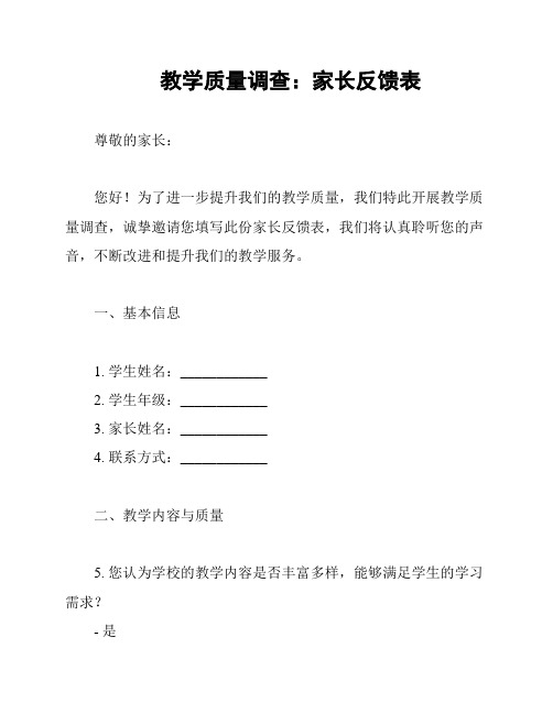 教学质量调查：家长反馈表