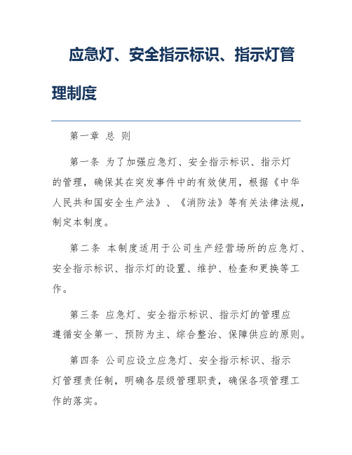 应急灯、安全指示标识、指示灯管理制度