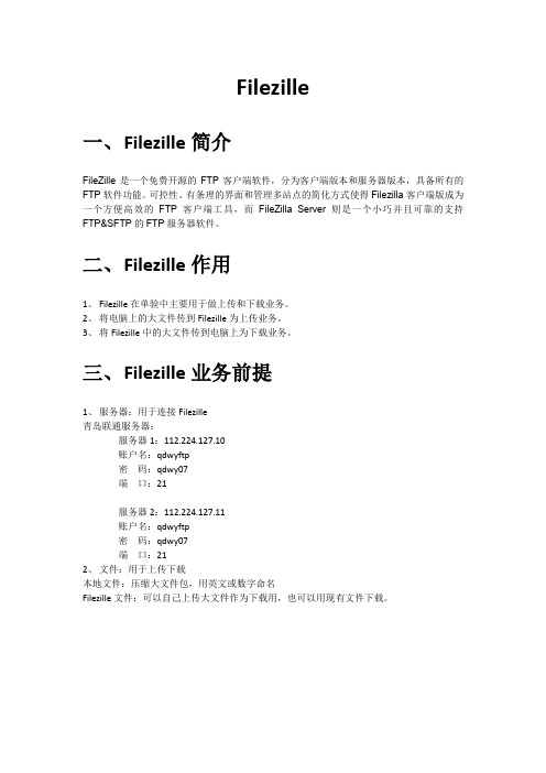 Filezille单验操作介绍