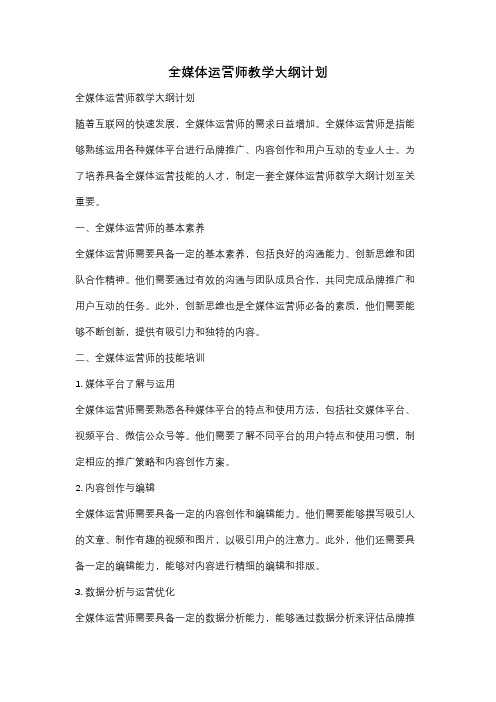 全媒体运营师教学大纲计划