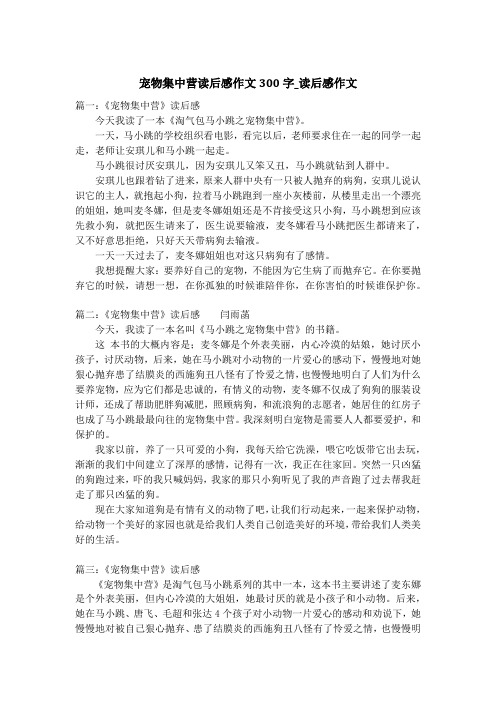 宠物集中营读后感作文300字_读后感作文