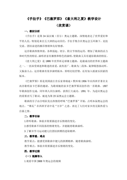 人教新课标 六年级上册音乐《手拉手》《巴塞罗那》《意大利之夏》教案