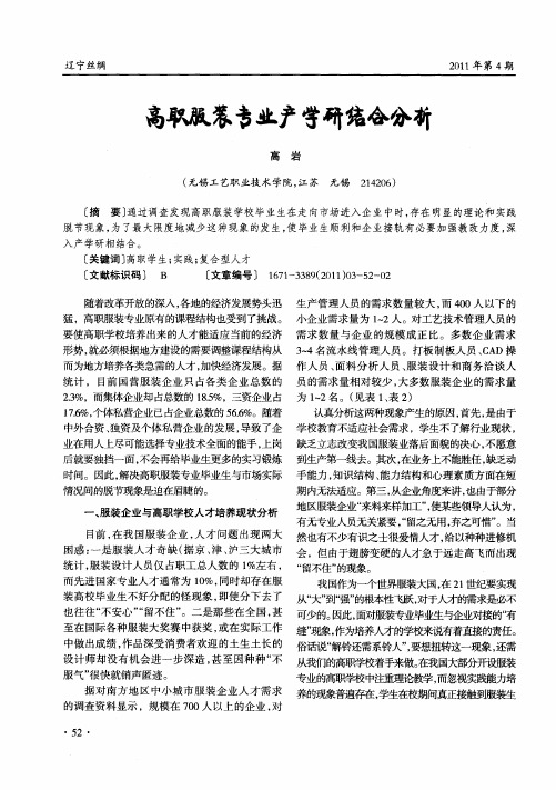 高职服装专业产学研结合分析