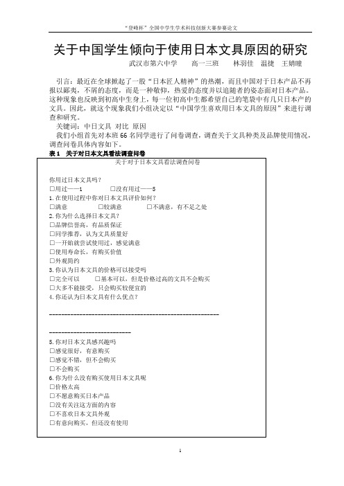 关于中国学生更倾向于使用日本文具问题的研究  高一三班 温捷 王婧曈 林羽佳(3) (1)