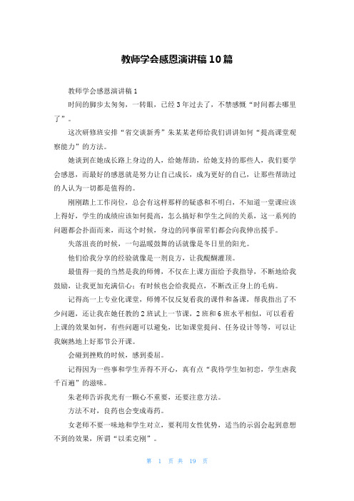 教师学会感恩演讲稿10篇