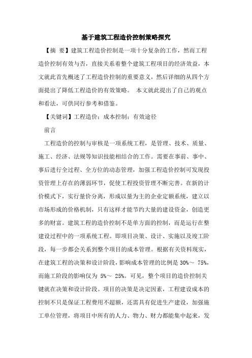 基于建筑工程造价控制策略探究
