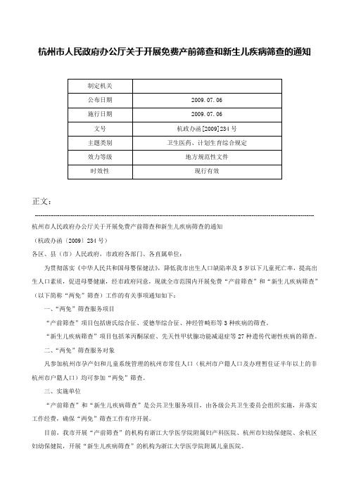 杭州市人民政府办公厅关于开展免费产前筛查和新生儿疾病筛查的通知-杭政办函[2009]234号