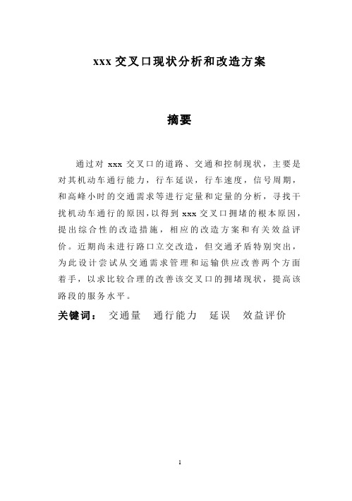 xxx交叉口现状分析和改造方案