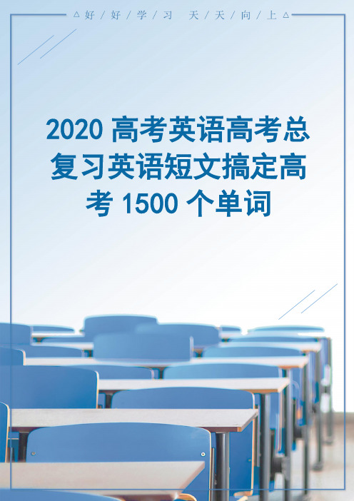 2020高考英语高考总复习英语短文搞定高考1500个单词