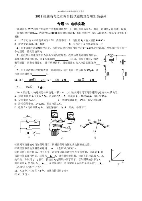 2018决胜高考之江苏名校试题物理分项汇编系列13-电学实验