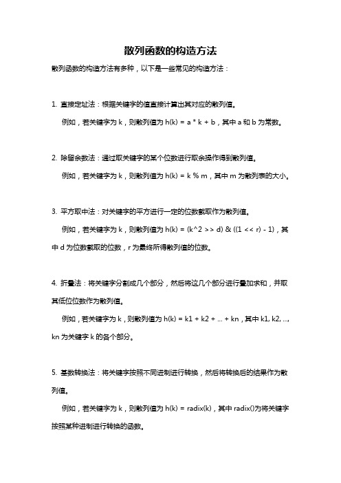 散列函数的构造方法