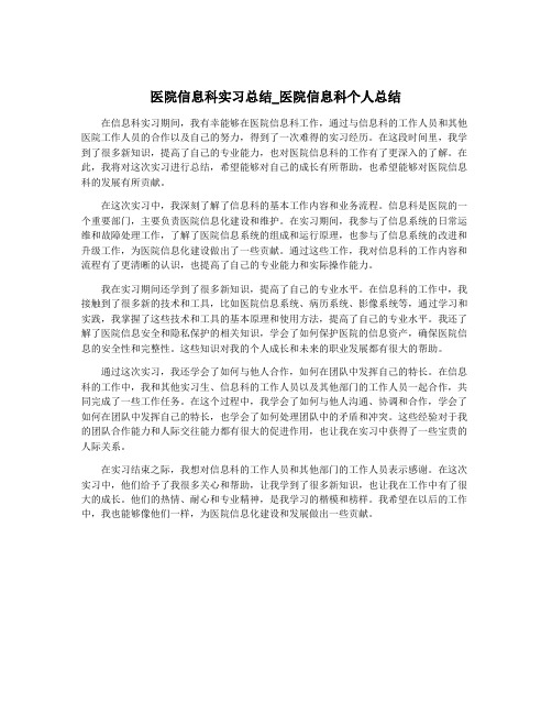 医院信息科实习总结_医院信息科个人总结