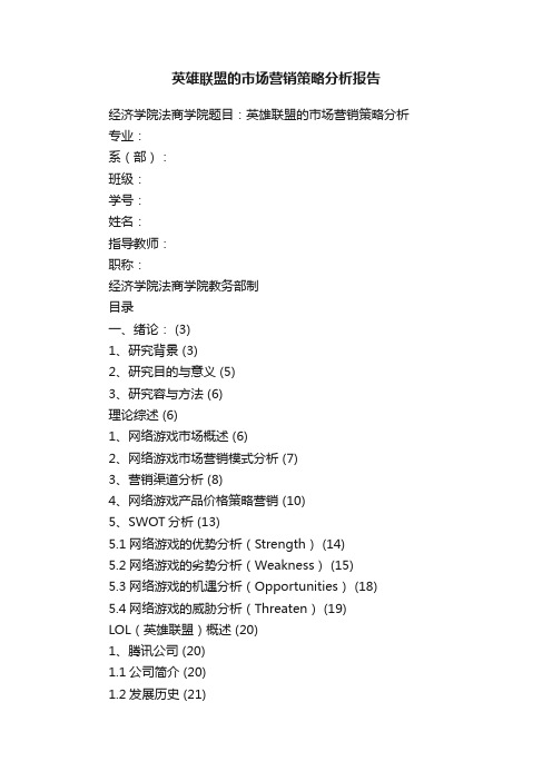 英雄联盟的市场营销策略分析报告