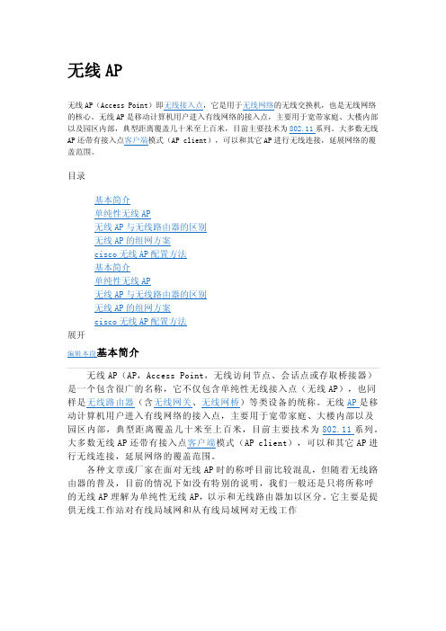 无线网络AP概述 - 网天通服云平台说明书