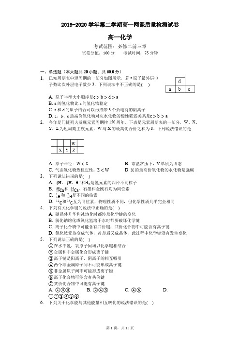 2019-2020学年第二学期高一网课质量检测试卷高一化学